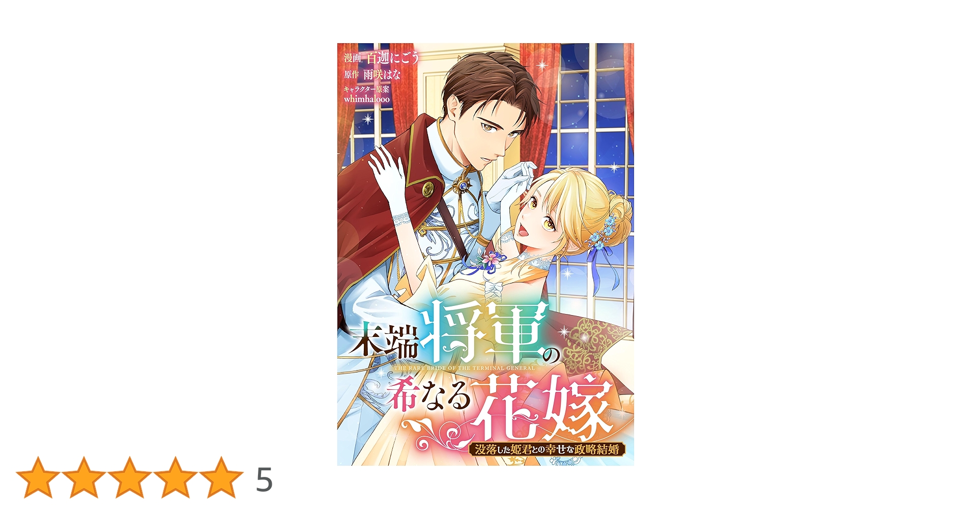 末端将軍の希なる花嫁 没落した姫君との幸せな政略結婚 【連載版】: 1